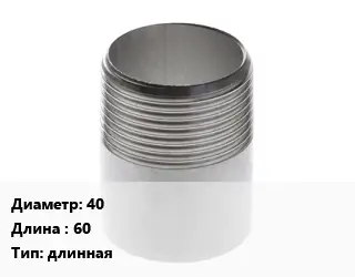 Резьба 40 L=60 длинная